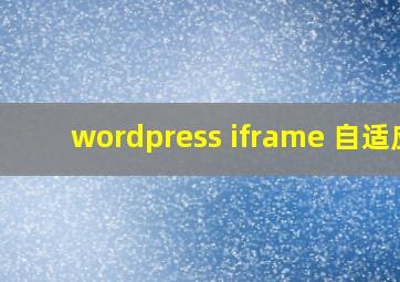 wordpress iframe 自适应